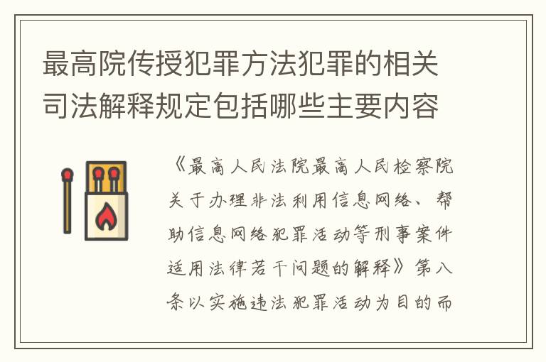 最高院传授犯罪方法犯罪的相关司法解释规定包括哪些主要内容