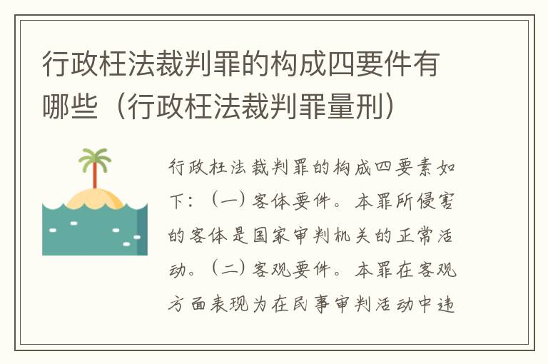 行政枉法裁判罪的构成四要件有哪些（行政枉法裁判罪量刑）