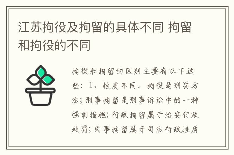 江苏拘役及拘留的具体不同 拘留和拘役的不同