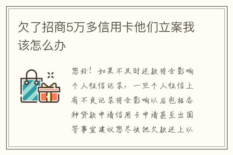 欠了招商5万多信用卡他们立案我该怎么办