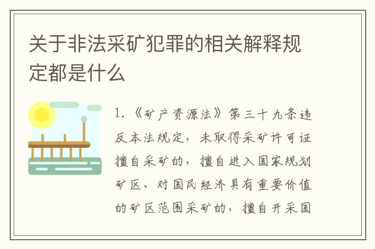 关于非法采矿犯罪的相关解释规定都是什么