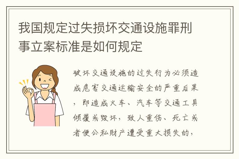 我国规定过失损坏交通设施罪刑事立案标准是如何规定