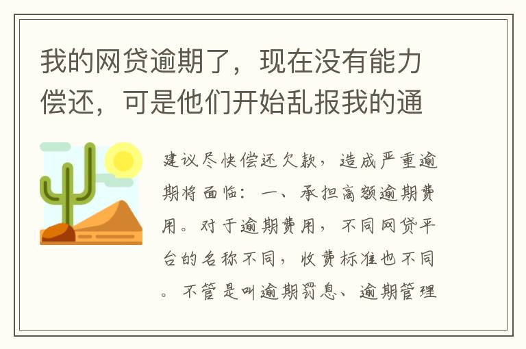 我的网贷逾期了，现在没有能力偿还，可是他们开始乱报我的通讯录，我该怎么办