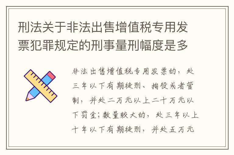 刑法关于非法出售增值税专用发票犯罪规定的刑事量刑幅度是多少