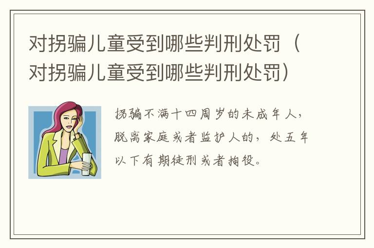 对拐骗儿童受到哪些判刑处罚（对拐骗儿童受到哪些判刑处罚）