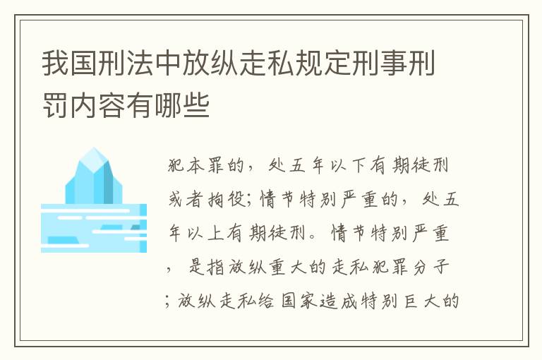 我国刑法中放纵走私规定刑事刑罚内容有哪些