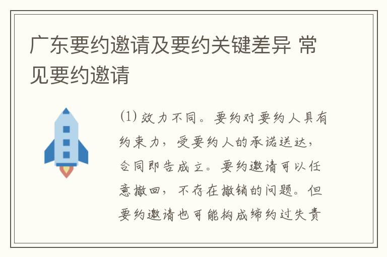 广东要约邀请及要约关键差异 常见要约邀请