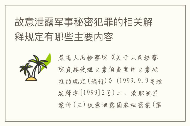 故意泄露军事秘密犯罪的相关解释规定有哪些主要内容