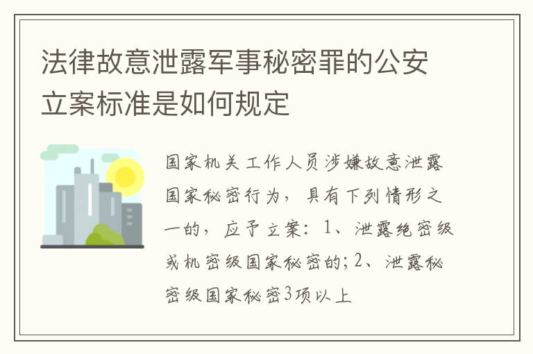 法律故意泄露军事秘密罪的公安立案标准是如何规定