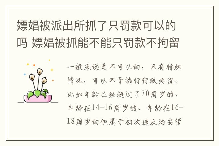 嫖娼被派出所抓了只罚款可以的吗 嫖娼被抓能不能只罚款不拘留