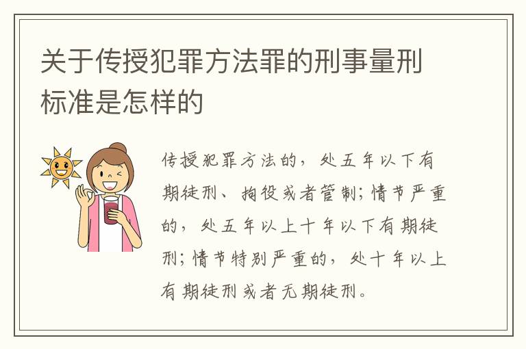 关于传授犯罪方法罪的刑事量刑标准是怎样的