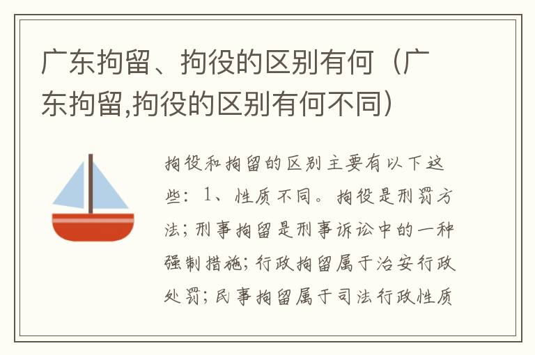 广东拘留、拘役的区别有何（广东拘留,拘役的区别有何不同）