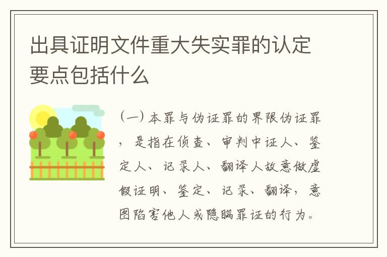 出具证明文件重大失实罪的认定要点包括什么