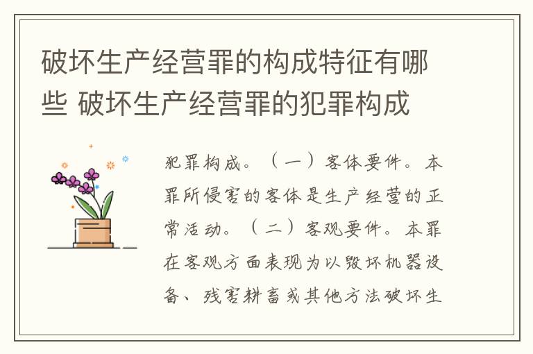 破坏生产经营罪的构成特征有哪些 破坏生产经营罪的犯罪构成