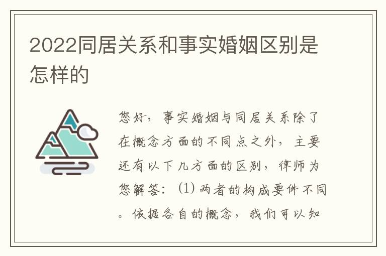 2022同居关系和事实婚姻区别是怎样的