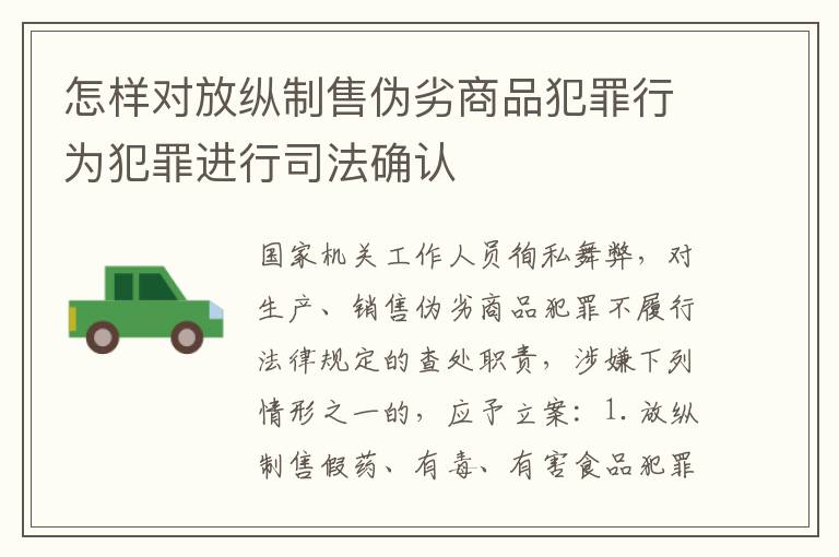 怎样对放纵制售伪劣商品犯罪行为犯罪进行司法确认