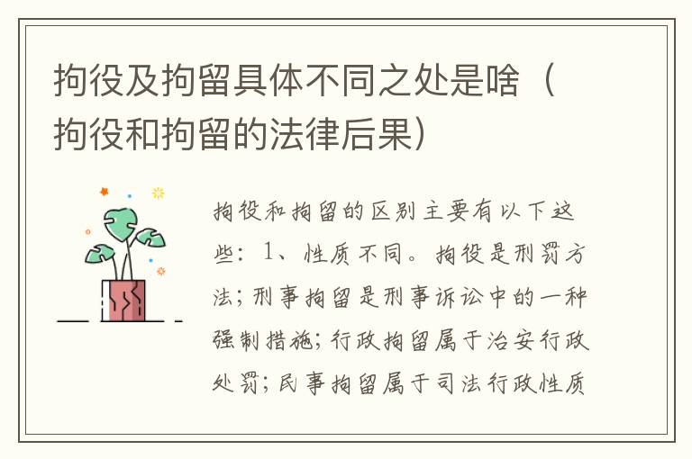 拘役及拘留具体不同之处是啥（拘役和拘留的法律后果）