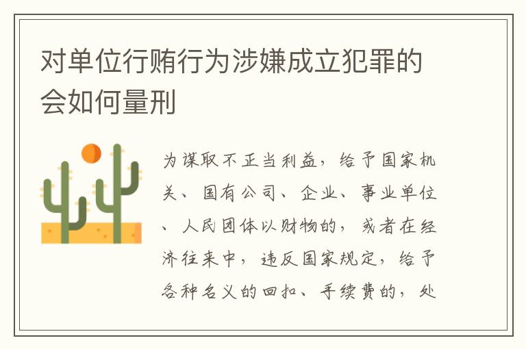 对单位行贿行为涉嫌成立犯罪的会如何量刑