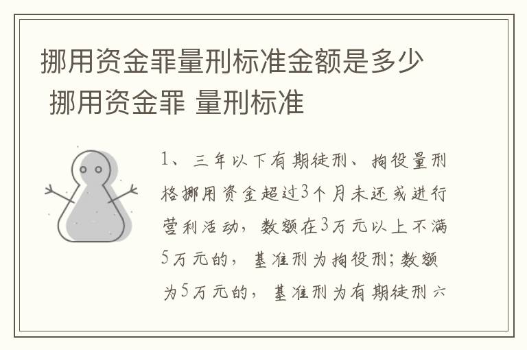 挪用资金罪量刑标准金额是多少 挪用资金罪 量刑标准