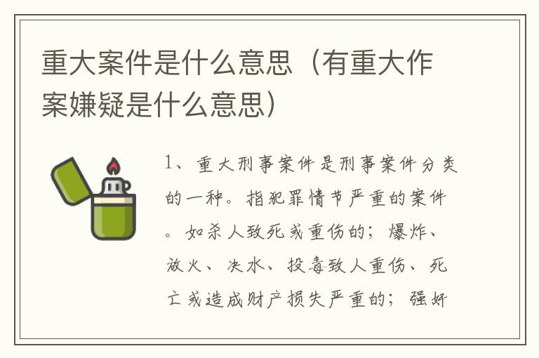 重大案件是什么意思（有重大作案嫌疑是什么意思）