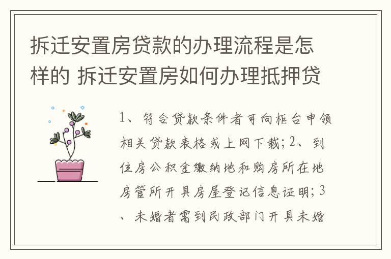 拆迁安置房贷款的办理流程是怎样的 拆迁安置房如何办理抵押贷款