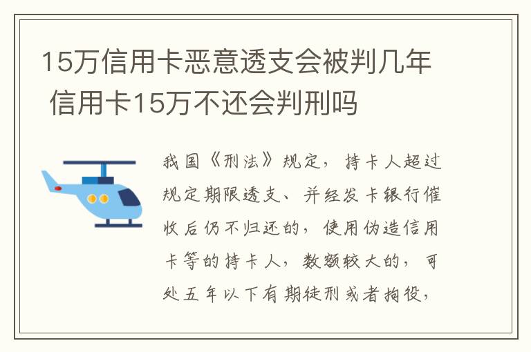 15万信用卡恶意透支会被判几年 信用卡15万不还会判刑吗