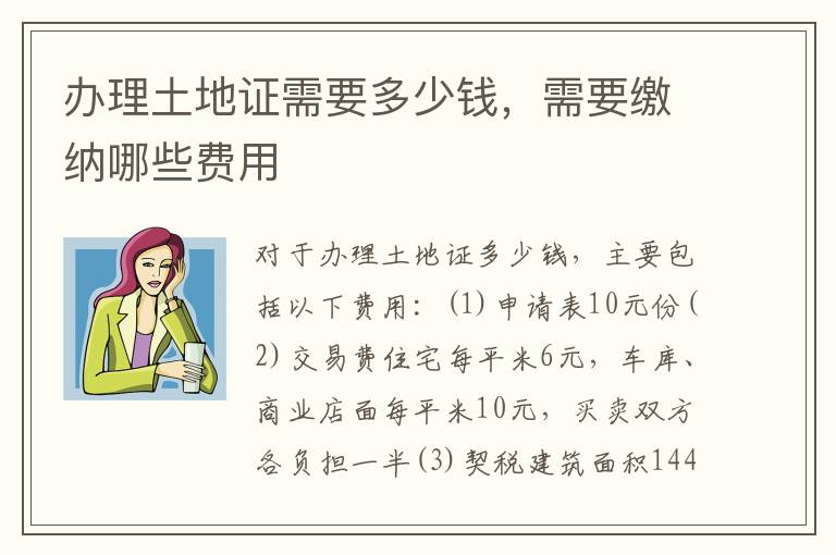 办理土地证需要多少钱，需要缴纳哪些费用