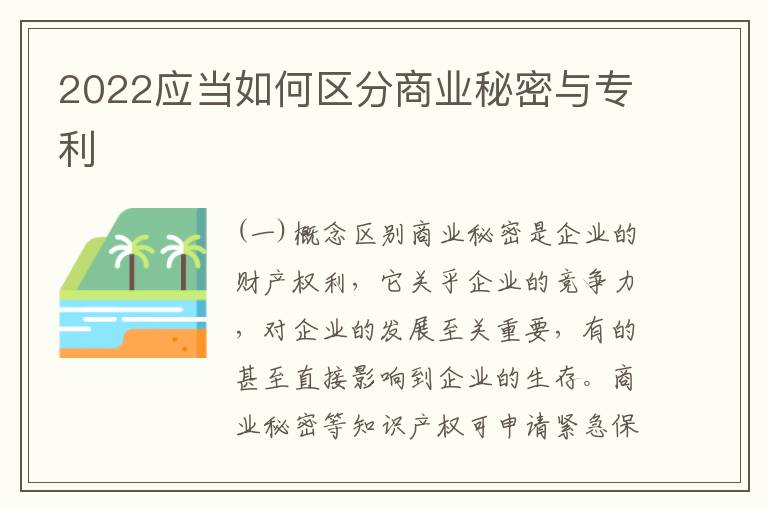 2022应当如何区分商业秘密与专利