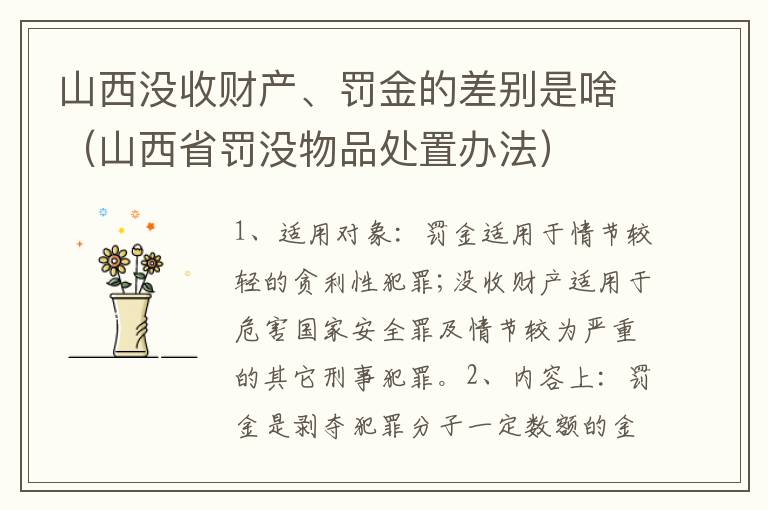 山西没收财产、罚金的差别是啥（山西省罚没物品处置办法）