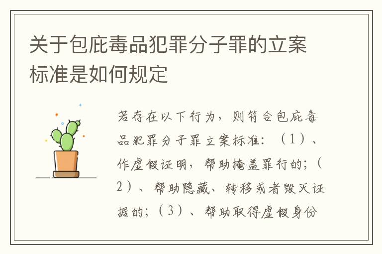 关于包庇毒品犯罪分子罪的立案标准是如何规定