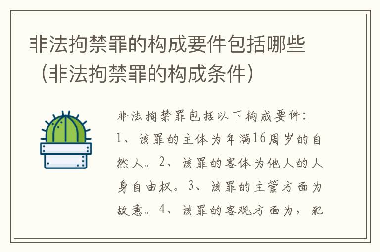 非法拘禁罪的构成要件包括哪些（非法拘禁罪的构成条件）