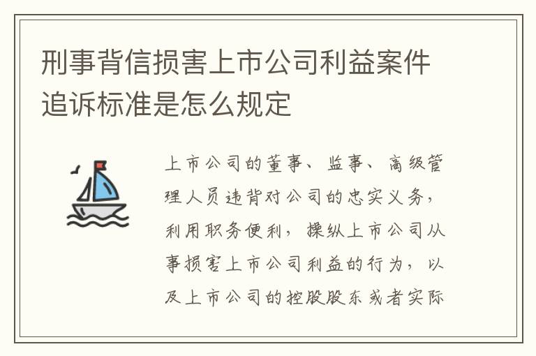 刑事背信损害上市公司利益案件追诉标准是怎么规定