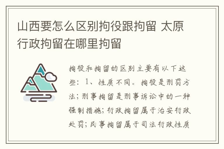 山西要怎么区别拘役跟拘留 太原行政拘留在哪里拘留