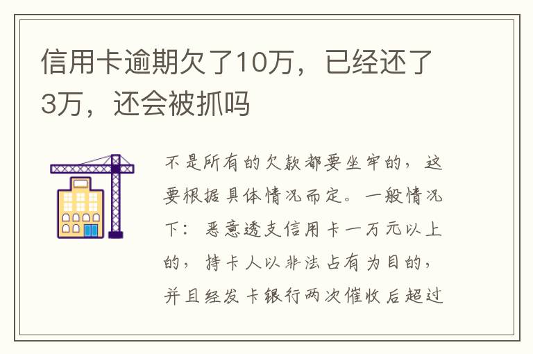 信用卡逾期欠了10万，已经还了3万，还会被抓吗