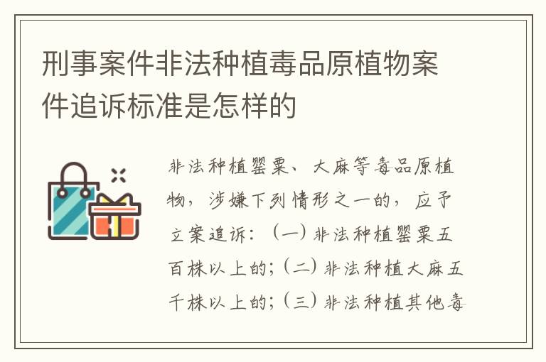 刑事案件非法种植毒品原植物案件追诉标准是怎样的