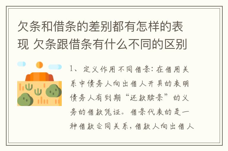 欠条和借条的差别都有怎样的表现 欠条跟借条有什么不同的区别