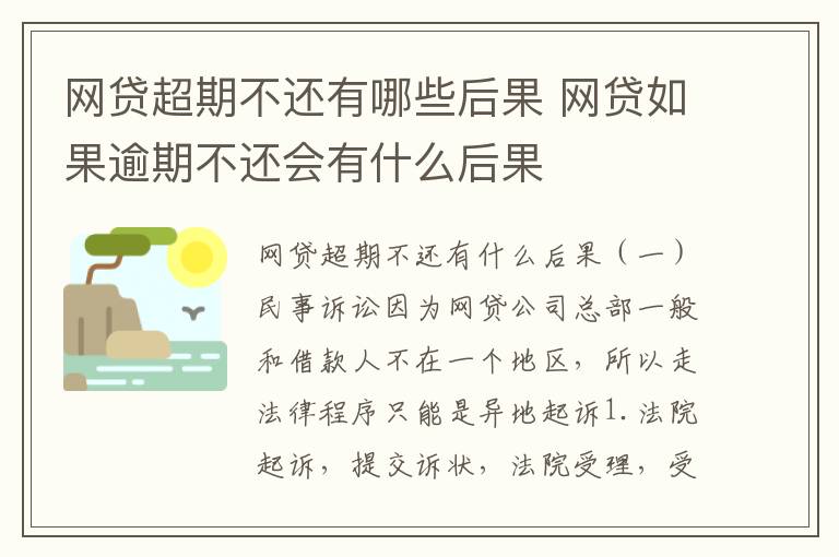 网贷超期不还有哪些后果 网贷如果逾期不还会有什么后果