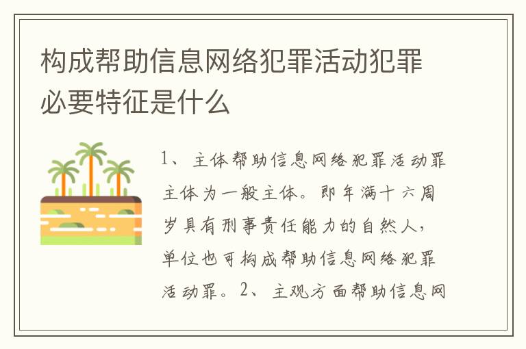 构成帮助信息网络犯罪活动犯罪必要特征是什么