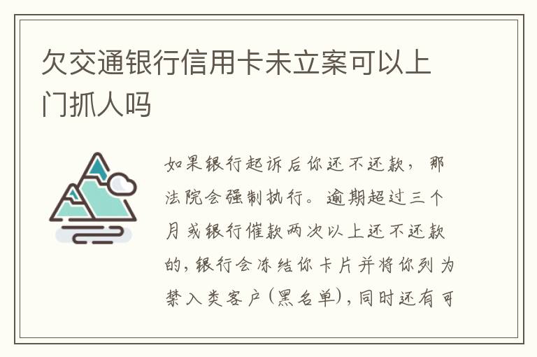 欠交通银行信用卡未立案可以上门抓人吗