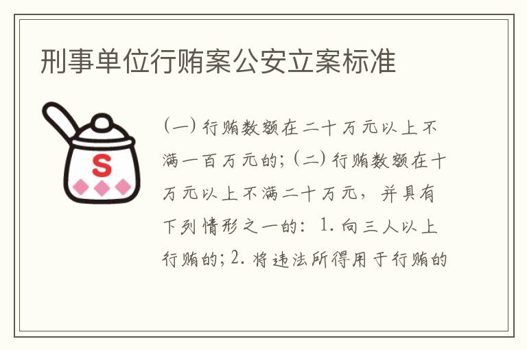 刑事单位行贿案公安立案标准