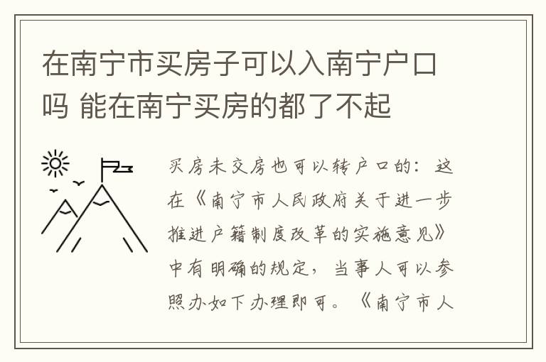 在南宁市买房子可以入南宁户口吗 能在南宁买房的都了不起