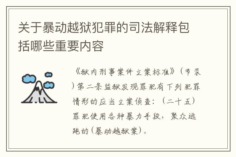 关于暴动越狱犯罪的司法解释包括哪些重要内容