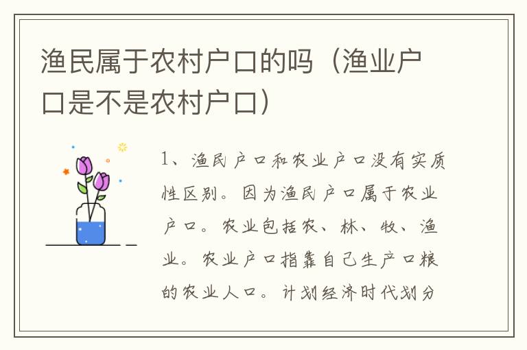 渔民属于农村户口的吗（渔业户口是不是农村户口）