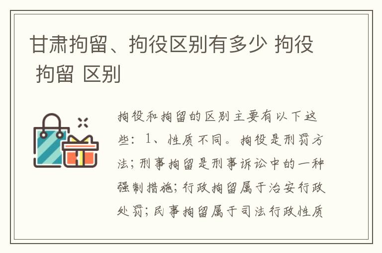 甘肃拘留、拘役区别有多少 拘役 拘留 区别