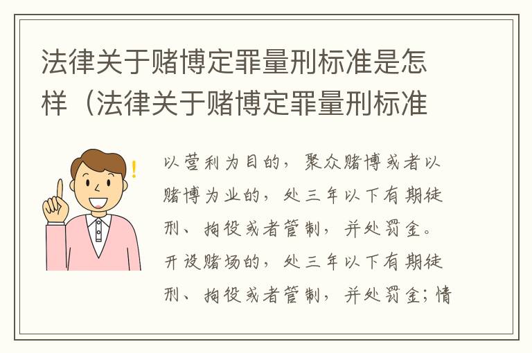 法律关于赌博定罪量刑标准是怎样（法律关于赌博定罪量刑标准是怎样定的）