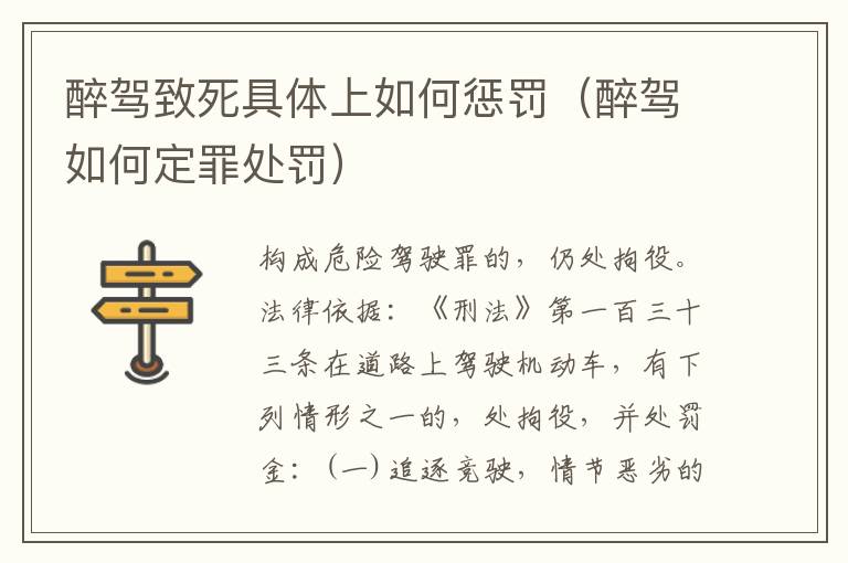 醉驾致死具体上如何惩罚（醉驾如何定罪处罚）