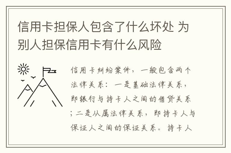 信用卡担保人包含了什么坏处 为别人担保信用卡有什么风险