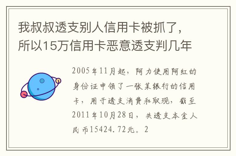 我叔叔透支别人信用卡被抓了，所以15万信用卡恶意透支判几年