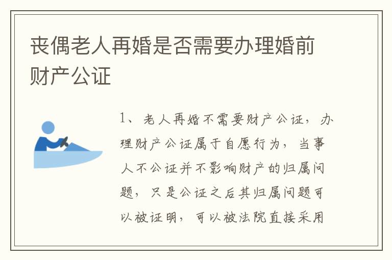 丧偶老人再婚是否需要办理婚前财产公证