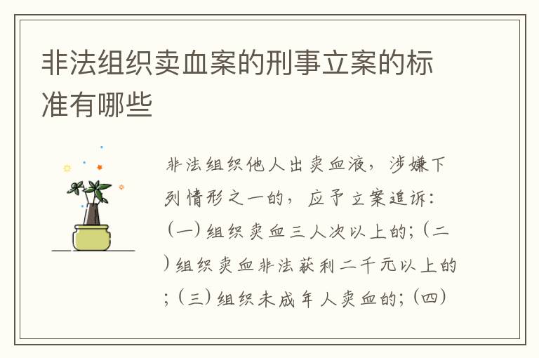 非法组织卖血案的刑事立案的标准有哪些